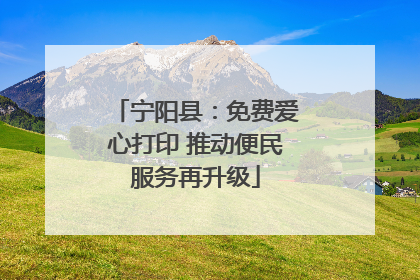宁阳县：免费爱心打印 推动便民服务再升级