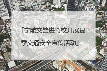 宁陵交警进驾校开展夏季交通安全宣传活动