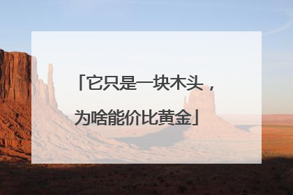 它只是一块木头，为啥能价比黄金