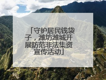 守护居民钱袋子，潍坊潍城开展防范非法集资宣传活动