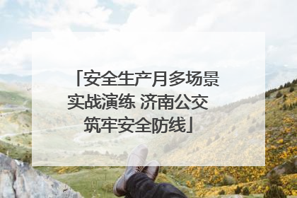 安全生产月多场景实战演练 济南公交筑牢安全防线