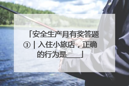 安全生产月有奖答题③｜入住小旅店，正确的行为是____
