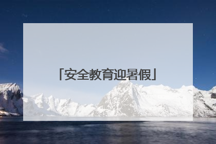 安全教育迎暑假