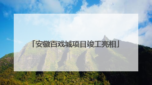 安徽百戏城项目竣工亮相