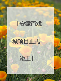 安徽百戏城项目正式竣工