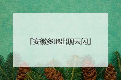 安徽多地出现云闪