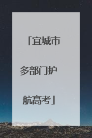 宜城市多部门护航高考