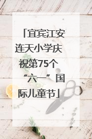 宜宾江安连天小学庆祝第75个“六一”国际儿童节
