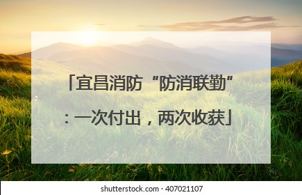 宜昌消防“防消联勤”：一次付出，两次收获