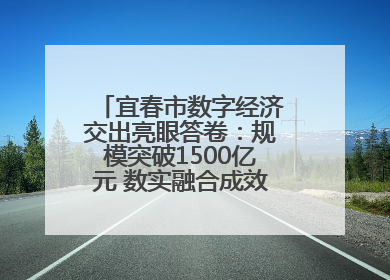 宜春市数字经济交出亮眼答卷：规模突破1500亿元 数实融合成效领跑全省（图）