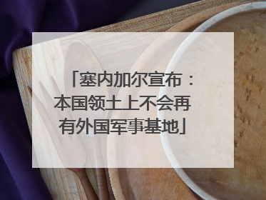 塞内加尔宣布：本国领土上不会再有外国军事基地