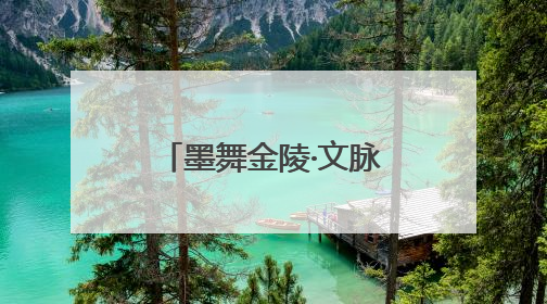 墨舞金陵·文脉传承——书法研学暨“小状元书法大赛”活动启动了