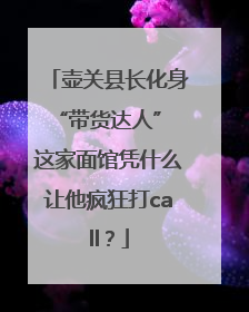 壶关县长化身“带货达人” 这家面馆凭什么让他疯狂打call？