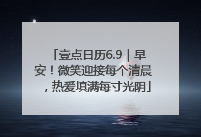 壹点日历6.9｜早安！微笑迎接每个清晨，热爱填满每寸光阴