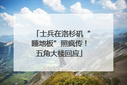 士兵在洛杉矶“睡地板”照疯传！五角大楼回应