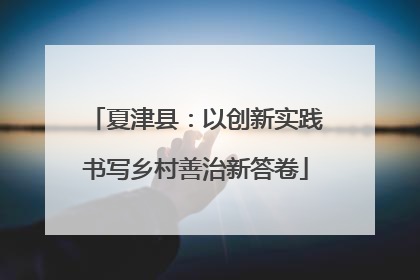 夏津县：以创新实践书写乡村善治新答卷