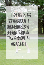 外航入局蓉越航线！越捷航空将开通成都直飞越南河内新航线