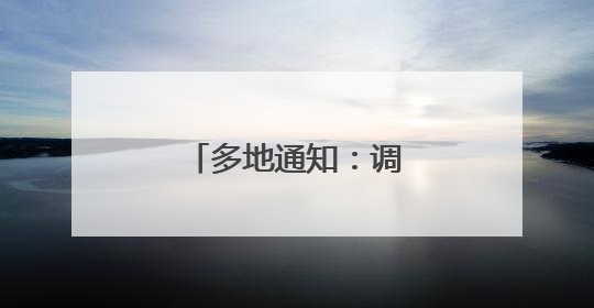 多地通知：调整上班时间