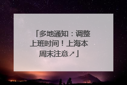 多地通知：调整上班时间！上海本周末注意↗