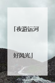 夜游运河好风光