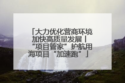 大力优化营商环境 加快高质量发展丨“项目管家”护航用海项目“加速跑”