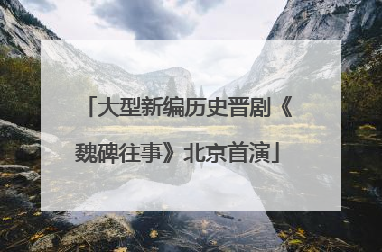 大型新编历史晋剧《魏碑往事》北京首演