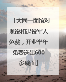 大同一面馆对现役和退役军人免费，开业半年免费送出600多碗面