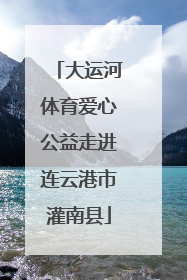 大运河体育爱心公益走进连云港市灌南县