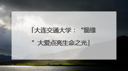 大连交通大学：“髓缘”大爱点亮生命之光