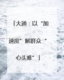 大通：以“加速度”解群众“心头难”
