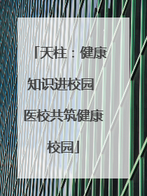 天柱：健康知识进校园 医校共筑健康校园