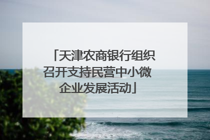 天津农商银行组织召开支持民营中小微企业发展活动