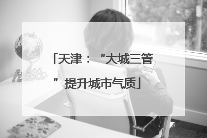 天津：“大城三管”提升城市气质