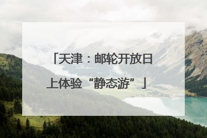 天津：邮轮开放日上体验“静态游”
