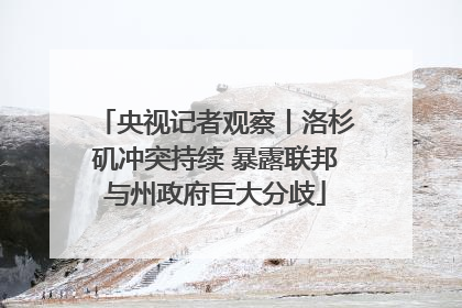 央视记者观察丨洛杉矶冲突持续 暴露联邦与州政府巨大分歧