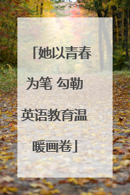 她以青春为笔 勾勒英语教育温暖画卷