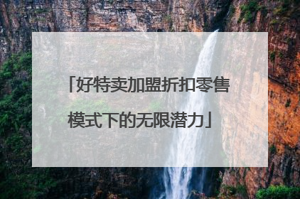 好特卖加盟折扣零售模式下的无限潜力