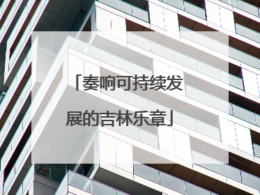 奏响可持续发展的吉林乐章