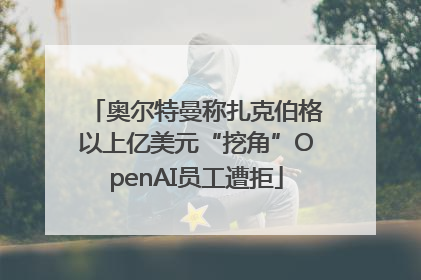 奥尔特曼称扎克伯格以上亿美元“挖角”OpenAI员工遭拒