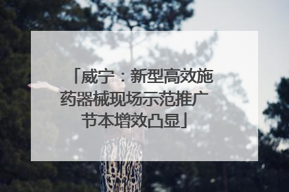 威宁：新型高效施药器械现场示范推广节本增效凸显