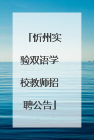忻州实验双语学校教师招聘公告