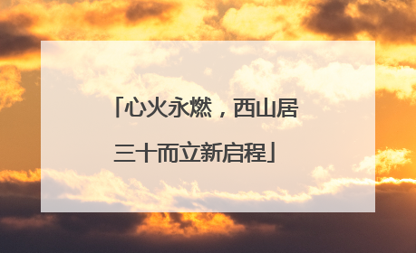 心火永燃，西山居三十而立新启程