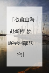 心藏山海赴新程 梦逐星河耀苍穹