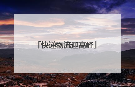 快递物流迎高峰