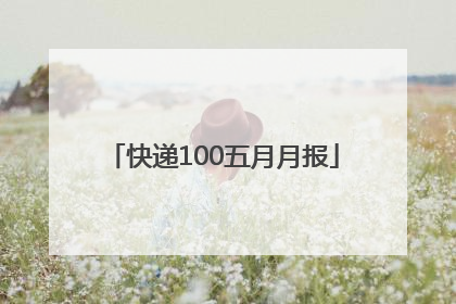 快递100五月月报