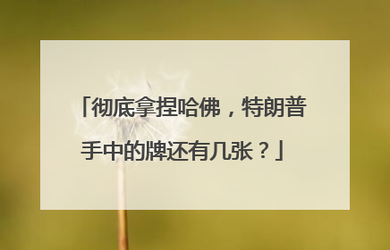 彻底拿捏哈佛，特朗普手中的牌还有几张？