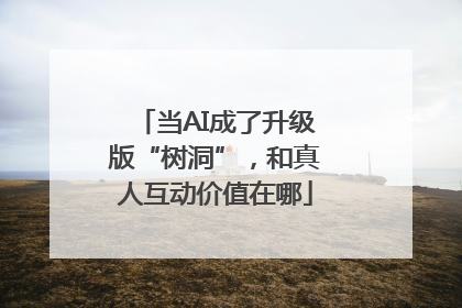 当AI成了升级版“树洞”，和真人互动价值在哪