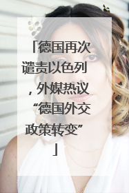 德国再次谴责以色列，外媒热议“德国外交政策转变”