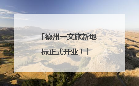 德州一文旅新地标正式开业！
