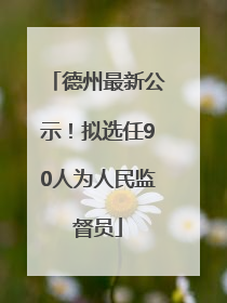 德州最新公示！拟选任90人为人民监督员